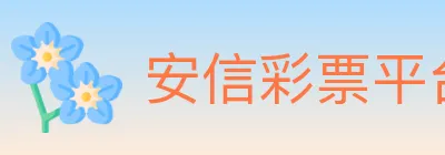 安信彩票平台 logo